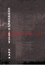 魏晋清谈转变之研究  自魏初至魏晋之际