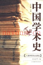 中国学术史  三国两晋南北朝卷  上
