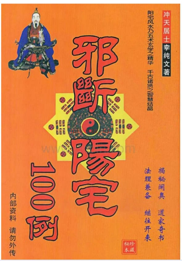 冲天居士李纯文邪断阳宅100例272页PDF 阳宅断法