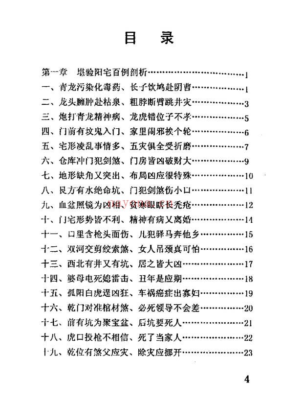 冲天居士李纯文邪断阳宅100例272页PDF 阳宅断法
