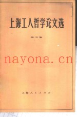 上海工人哲学论文选  第5集