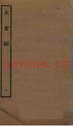 太玄经  3