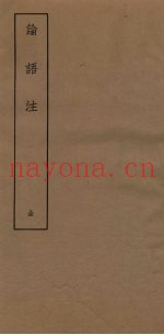 论语注