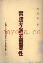 实践孝道的重要性