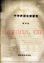 中外神话比较研究  蔡茂松