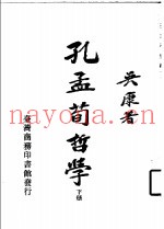 孔孟荀哲学  下  -孟子哲学