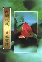 大愿地藏王菩萨画传