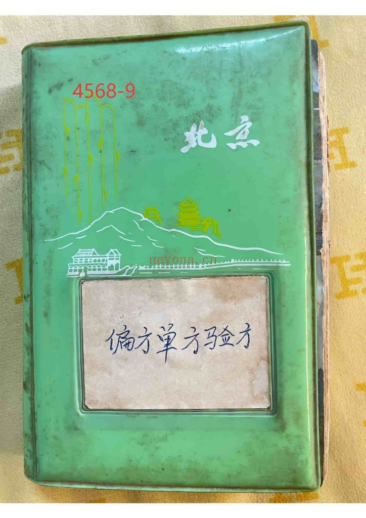《老中医笔记·偏方单方验方》9