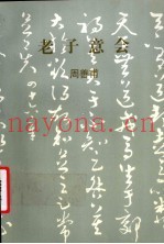 老子意会