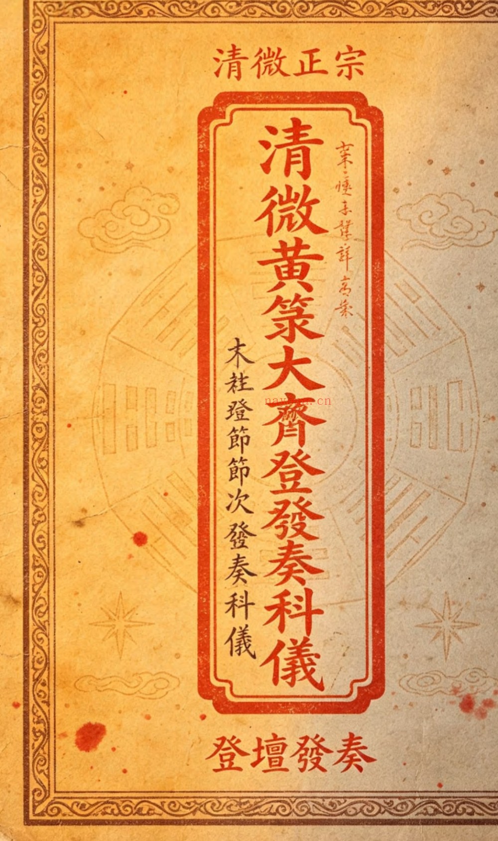 清微黄箓大齐登坛节次发奏科仪259页电子版 ：