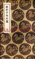抱朴子内外篇  8