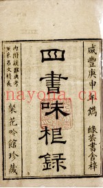 四书味根录  大学、中庸（卷1）