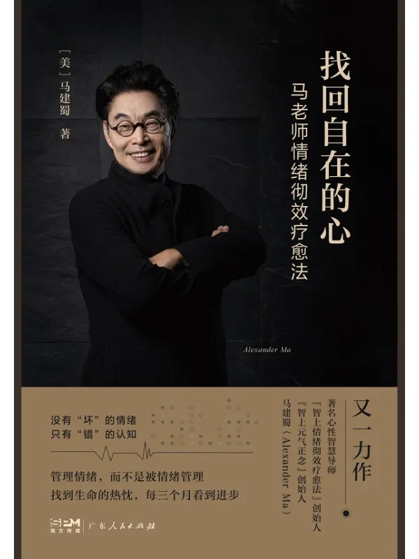 《找回自在的心：马老师情绪彻效疗愈法》封面图片