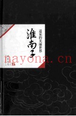 淮南子  道家的美丽世界