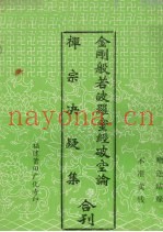 金刚般若波罗蜜经破空论