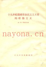 十九世纪俄国革命民主主义者的唯物主义