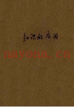 知识的应用