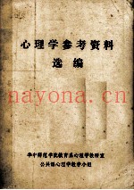 心理学参考资料选编