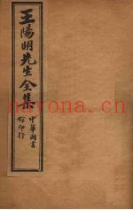 王阳明先生全集  1