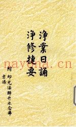 浄业日诵  浄修捷要