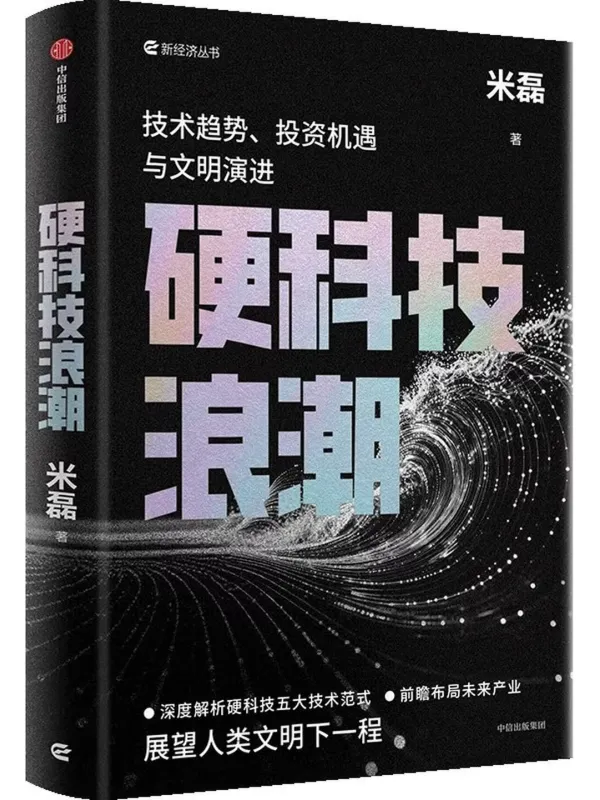 《硬科技浪潮:技术趋势、投资机遇与文明演进》米磊【文字版_PDF电子书_】 《硬科技浪潮:技术趋势、投资机遇与文明演进》封面图片