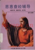 恩惠查经辅导  使徒行传、普通书信、启示录