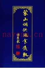 蒙山烟供施食仪轨