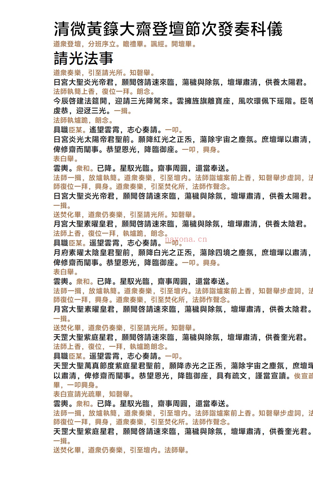 清微黄箓大齐登坛节次发奏科仪259页电子版 ：