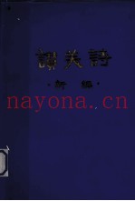 赞美诗新编  简谱本