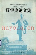 哲学史论文集  1924-1984  庆祝中山大学建校六十周年