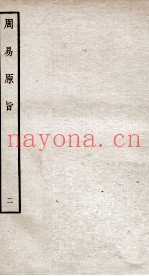 周易原旨  卷2-3