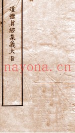 道德真经集义大旨