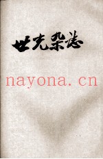 世光杂志  第3卷  第1期