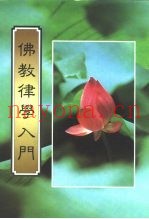 佛教律学入门