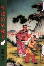 圣德治病秘方  第1辑