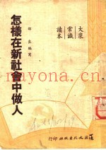 怎样在新社会中做人