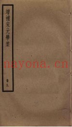 增补宋元学案  9