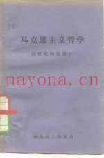 马克思主义哲学历史唯物论部分  试用辅导教材
