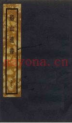 船山遗书  7册