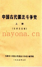 中国古代儒法斗争史  上  征求意见稿