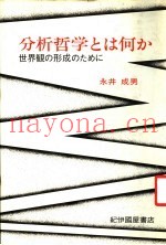 分析哲学とは何か