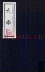 大学  一耽学堂晨读资料（四书）之一