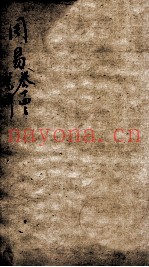 易学启蒙（新刻来瞿唐先生易经启蒙）  卷14