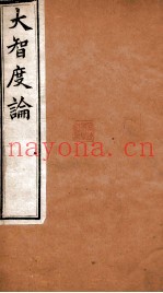大智度论  卷53-56  清光绪九年刻本