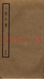 二程全书  4