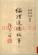 伦理道德故事  上