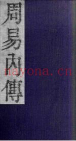 周易内传  卷4  下