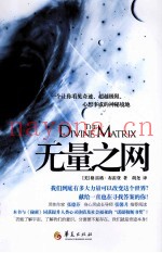 无量之网  一个让你看见奇迹、超越极限、心想事成的神秘境地