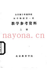 初中物理学  第1册  教学参考资料  上