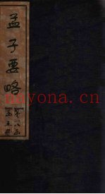 孟子要略  卷1-5